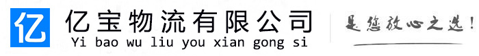 上高亿宝物流运输公司
